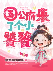 国公府来了个小饕餮