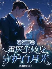 难产当晚，霍医生转身守护白月光