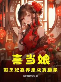 喜当娘，假王妃靠养崽成真赢家