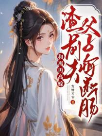 和离再高嫁，渣前夫父子悔断肠