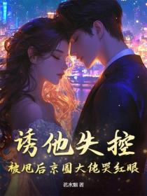 诱他失控，被甩后京圈大佬哭红眼