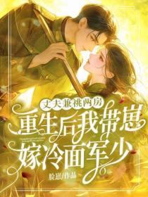 丈夫兼祧两房！重生后我带崽嫁冷面军少