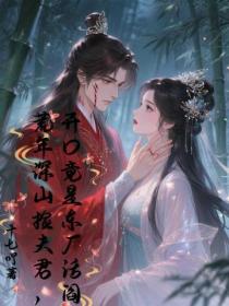 荒年深山捡夫君，开口竟是东厂活阎王