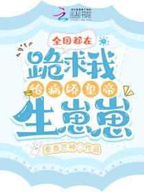 全国都在跪求我给病娇皇帝生崽崽