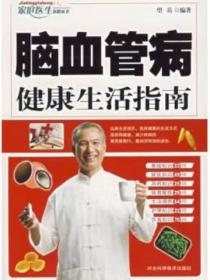 脑血管病健康生活指南