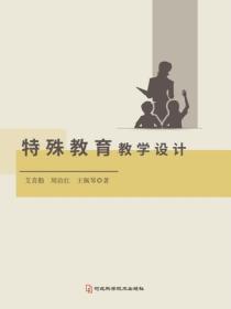 特殊教育教學設計