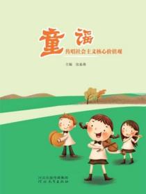童謠傳唱社會主義核心價值觀