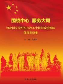 圍繞中心 服務大局