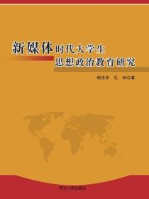 新媒体时代大学生思想政治教育研究