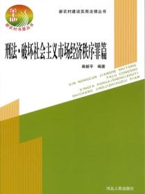 刑法·破坏社会主义经济秩序罪篇