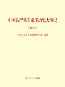 中国共产党石家庄历史大事记.2010