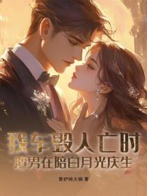 我车毁人亡时，渣男在陪白月光庆生