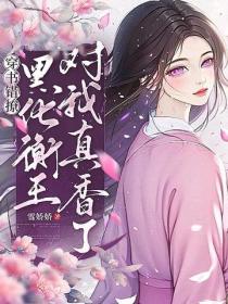 穿书错撩，黑化衡王对我真香了