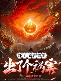 坏了，荒古禁地出了个祸害