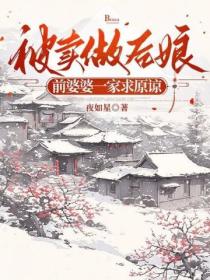 被卖做后娘，前婆婆一家求原谅