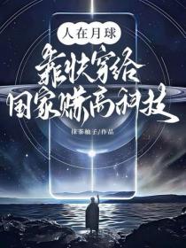 人在月球，靠快穿给国家赚高科技