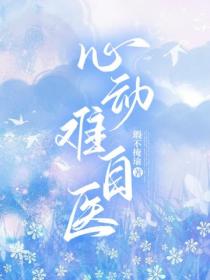 心动难自医