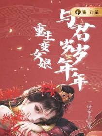 重生变女娘 与君岁岁年年
