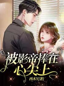 被影帝捧在心尖上
