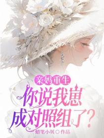 亲妈重生，你说我崽成对照组了？