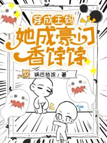 穿成王妈，她成豪门香饽饽