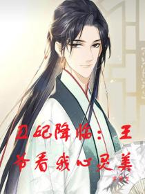 丑妃降临：王爷看我心灵美