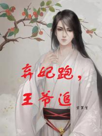 弃妃跑，王爷追