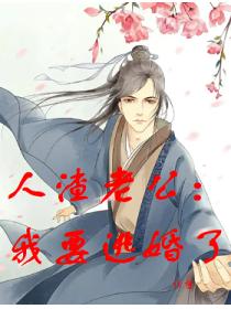 人渣老公：我要逃婚了