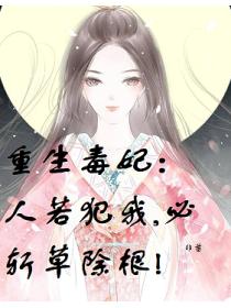 重生毒妃：人若犯我,必斩草除根!