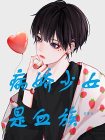 病娇少女是血族