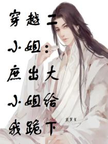 穿越二小姐：庶出大小姐给我跪下