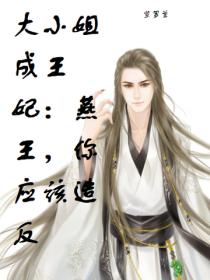 大小姐成王妃：燕王，你应该造反