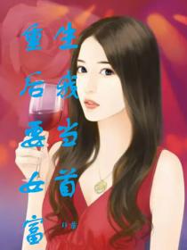 重生后我要当女首富