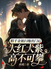 假千金被扫地出门后，大红大紫高不可攀