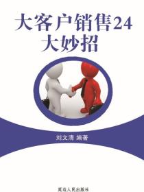 大客户销售24大妙招