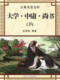 大学·中庸·尚书（下）