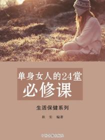 单身女人的24堂必修课