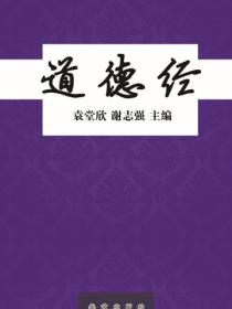 道德经（燕山）