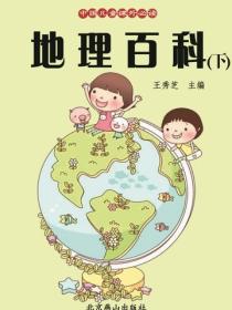地理百科(下)