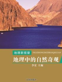 地理中的自然奇观（地理新视窗）