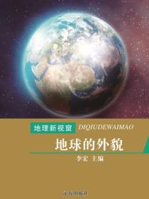 地球的外貌