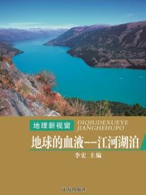 地球的血液——江河湖泊