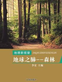 地球之肺——森林