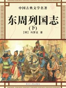 东周列国志（下）