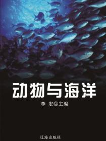 动物与海洋（海洋与科技探索之旅 ）
