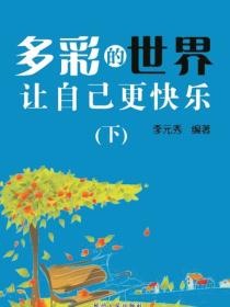 多彩的世界让自己更快乐（下）