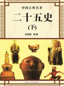 二十五史（下）