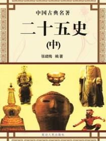 二十五史（中）