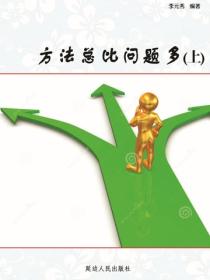 方法总比问题多（上）