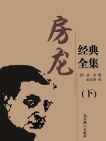 房龙经典全集（下）